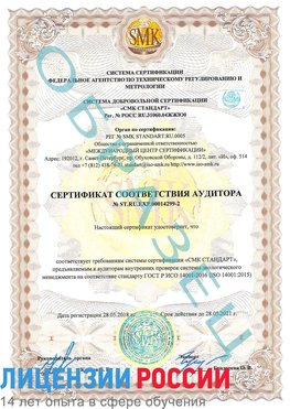 Образец сертификата соответствия аудитора Образец сертификата соответствия аудитора №ST.RU.EXP.00014299-2 Александровск Сертификат ISO 14001